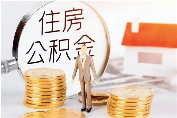 商洛离职封存公积金怎么取（离职封存公积金怎么提取出来）