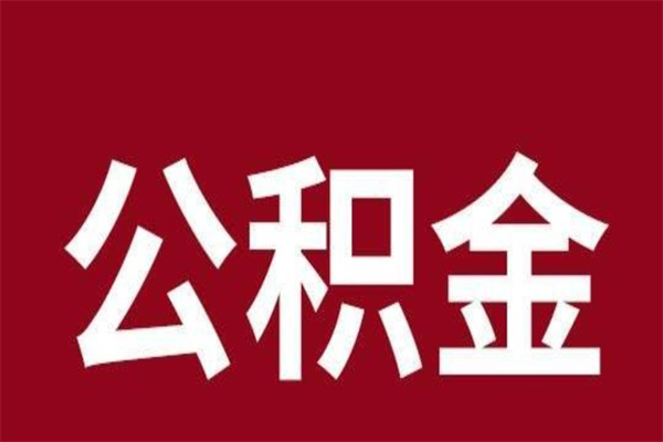 商洛公积金离职怎么领取（公积金离职提取流程）