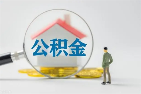 商洛辞职后能取公积金吗（辞职后能取住房公积金吗）