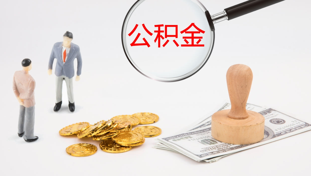 商洛公积金多久能提（公积金一般多久可以提出来）