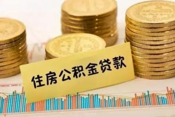 商洛公积金没辞职怎么取出来（公积金没有离职怎么取）