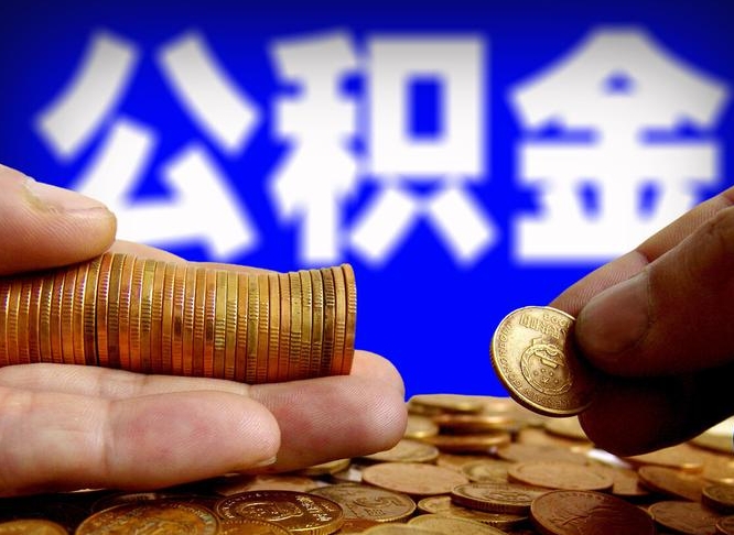 商洛离职期间提公积金（离职后提公积金需要什么手续）